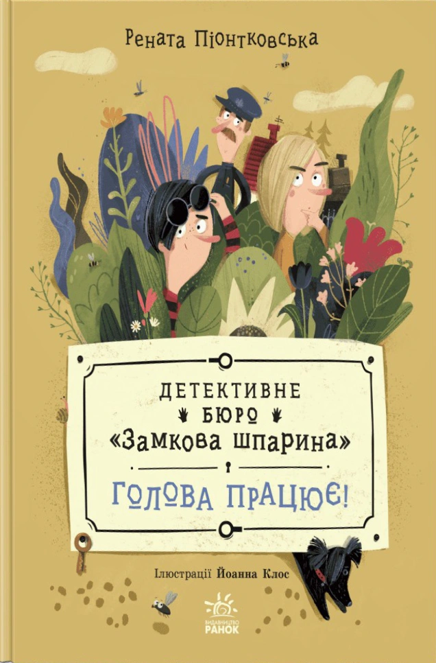 Книга Рената Пентковская "Председатель работает! Детективное бюро "Замковая щель". Книга 2" 9786170998859