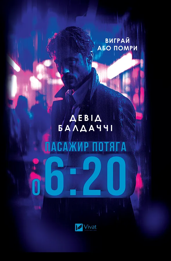 Книга "Пасажир потяга о 6:20" Дэвид Балдаччи (9786171702943)