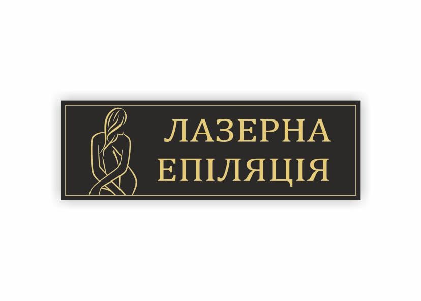 Табличка Vivay "Лазерна епіляція" 30x10 см (34334428)