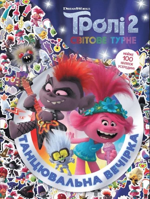 Книги Тролістичні пригоди "Тролі 2 Танцювальна вечірка" (436387)