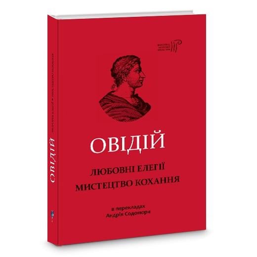 Книга Публий Овидий Назон перевел с латыни Андрей Содомора "Любовные элегии. Искусство любви"