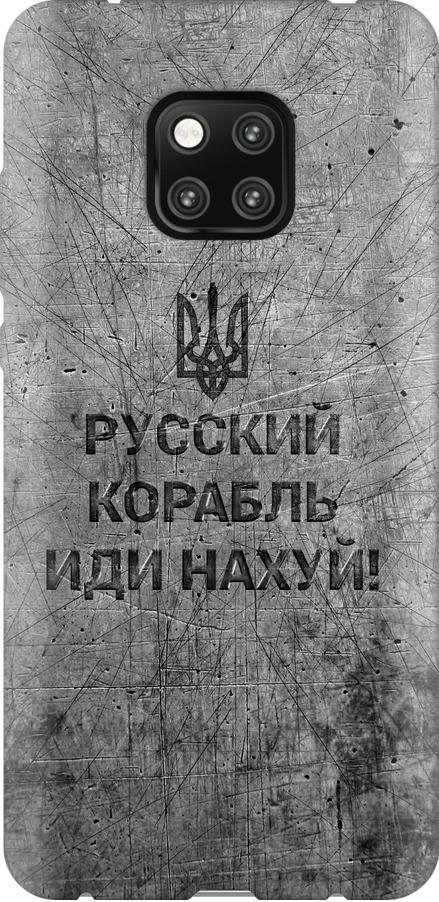 Чехол на Huawei Mate 20 Pro Русский военный корабль иди на v4 (5223u-1567-42517)