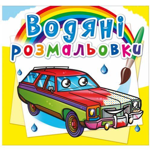 Розмальовка водна Легкові машини (160082)