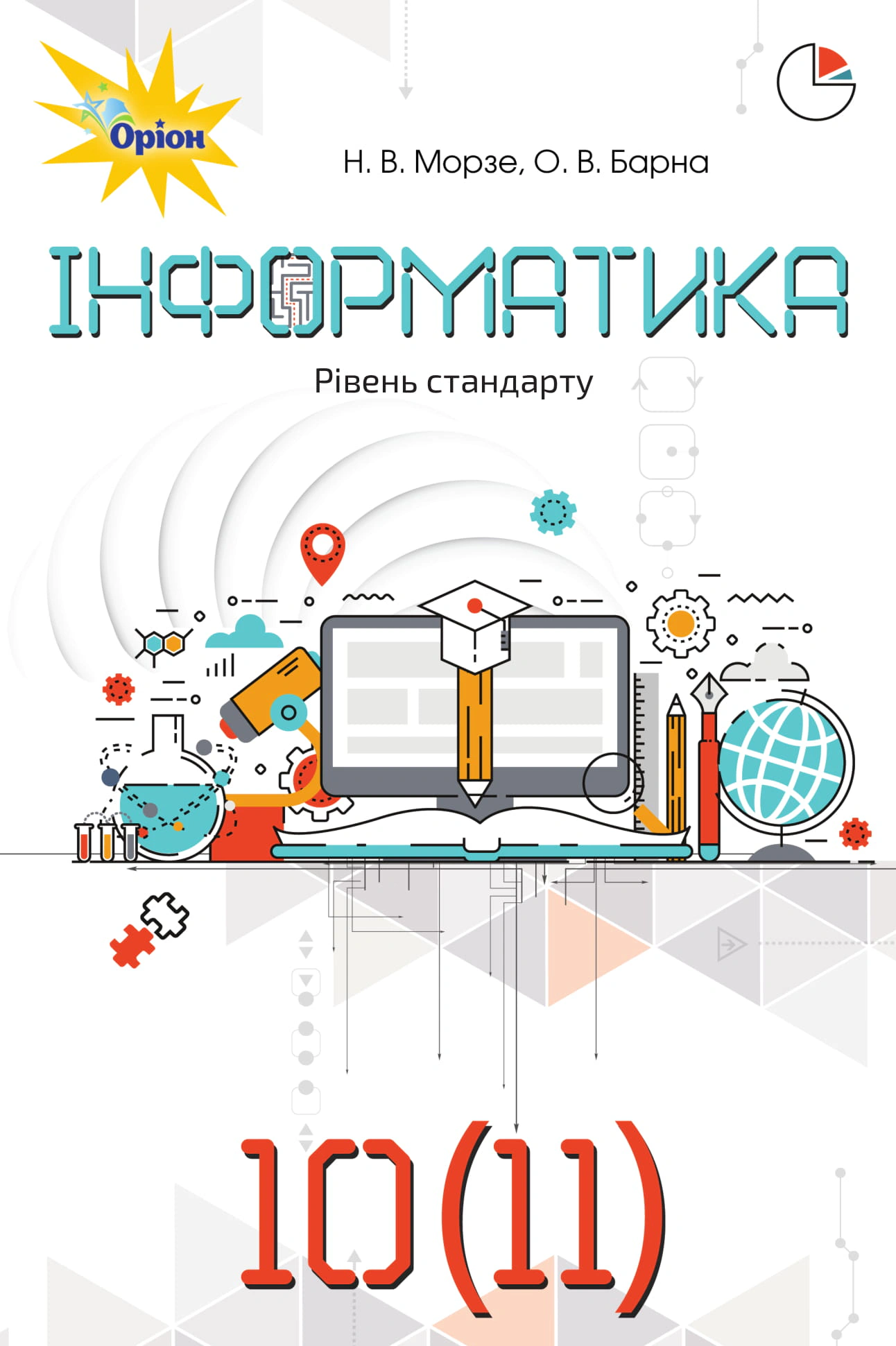 Книга "Інформатика 10-11 клас Рівень стандарту" Наталія Морзе 9786177485727