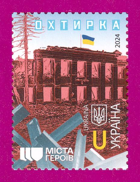 Почтовая марка Украины 2024 года Города Героев Ахтырка (202430001)
