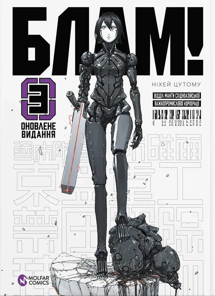 Книга "Блам! Том 3" 9786177885756