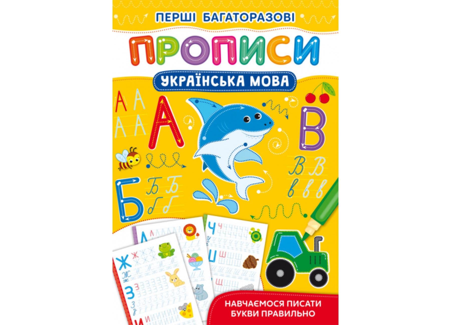 Первые многоразовые прописи Crystal Book Украинский язык Учимся писать буквы правильно F00028962 (9786175472644)
