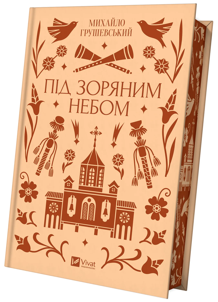 Книга Михаил Грушевский "Під зоряним небом" со срезом (9786171706729)