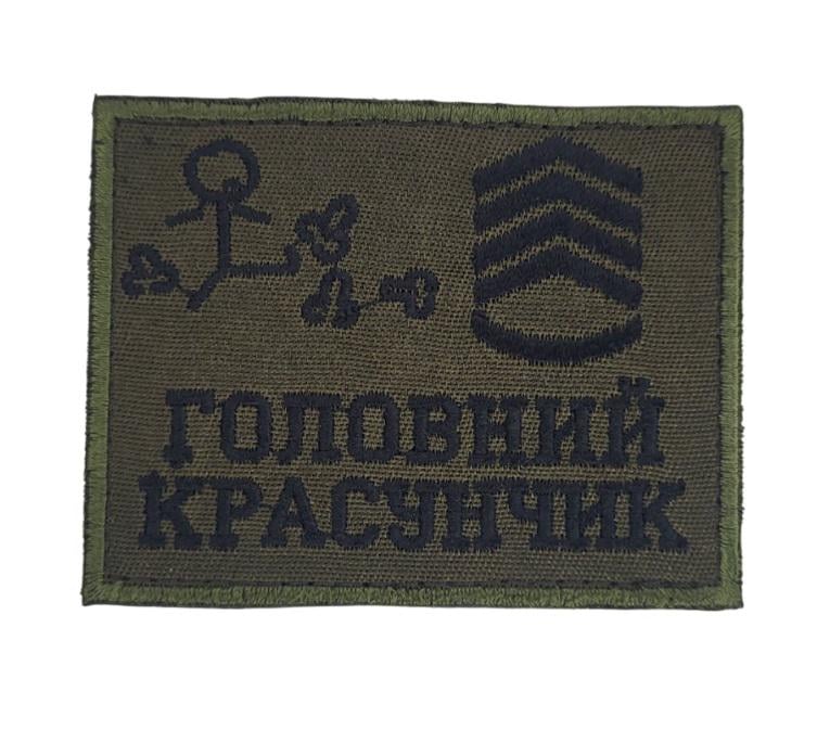 Шеврон "Головний красунчик" 6х8 см Олива (3586606) Шеврон "Головний красунчик" 6х8 см Олива (3586606)