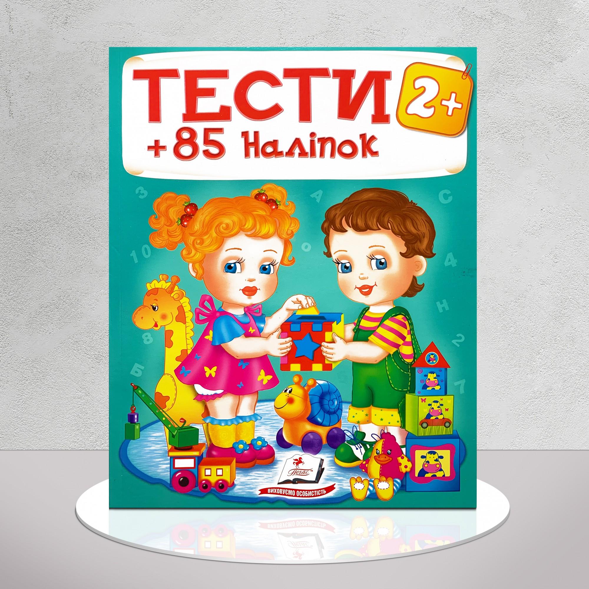 Книга "Тести" 2+ 85 наліпок (1311937)