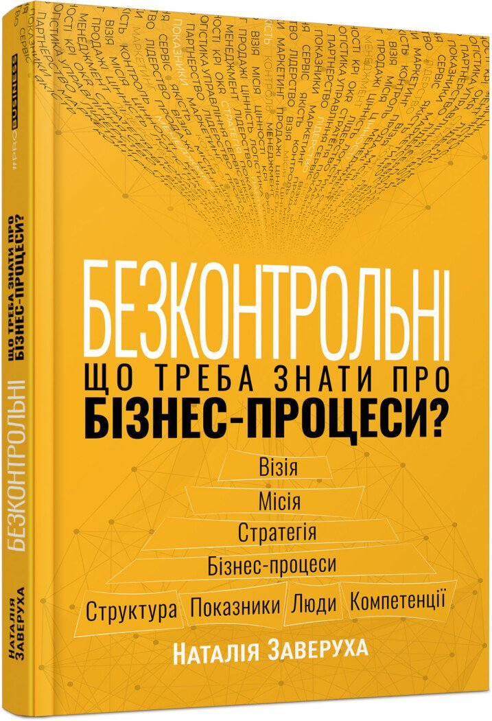 Книга "Безконтрольні. Що треба знати про бізнес-процеси?" Заверуха Н. ФБ1467008У (9786175221501)