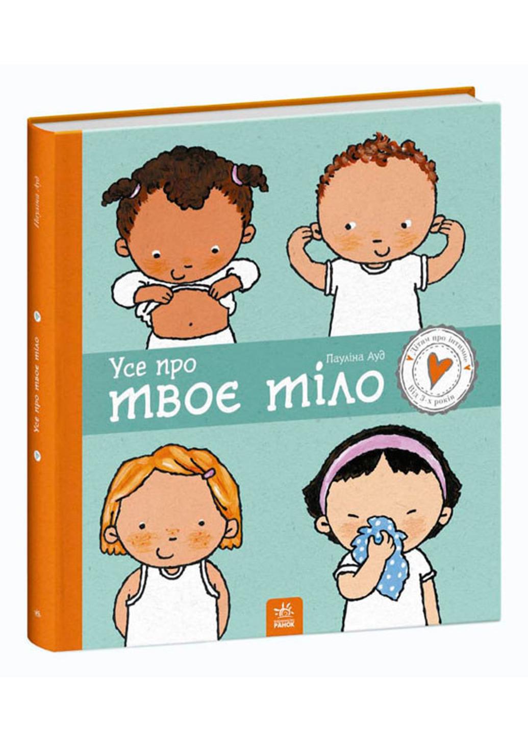 Книга "Дітям про інтимне Усе про твоє тіло" твердая обложка С1487001У 9786170970916 Полин Ауд