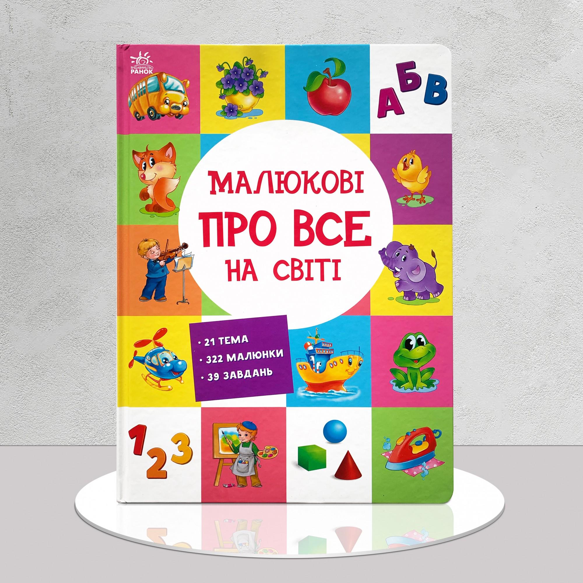 Дитяча книга "Малюкові про все на світі" (1311695)