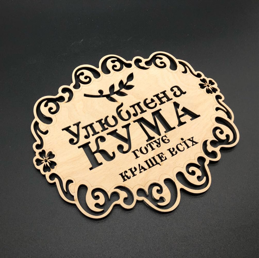 Подставка под горячее деревянная с гравировкой "Улюблена кума готує краще всіх" 18х16 см (Х-106)