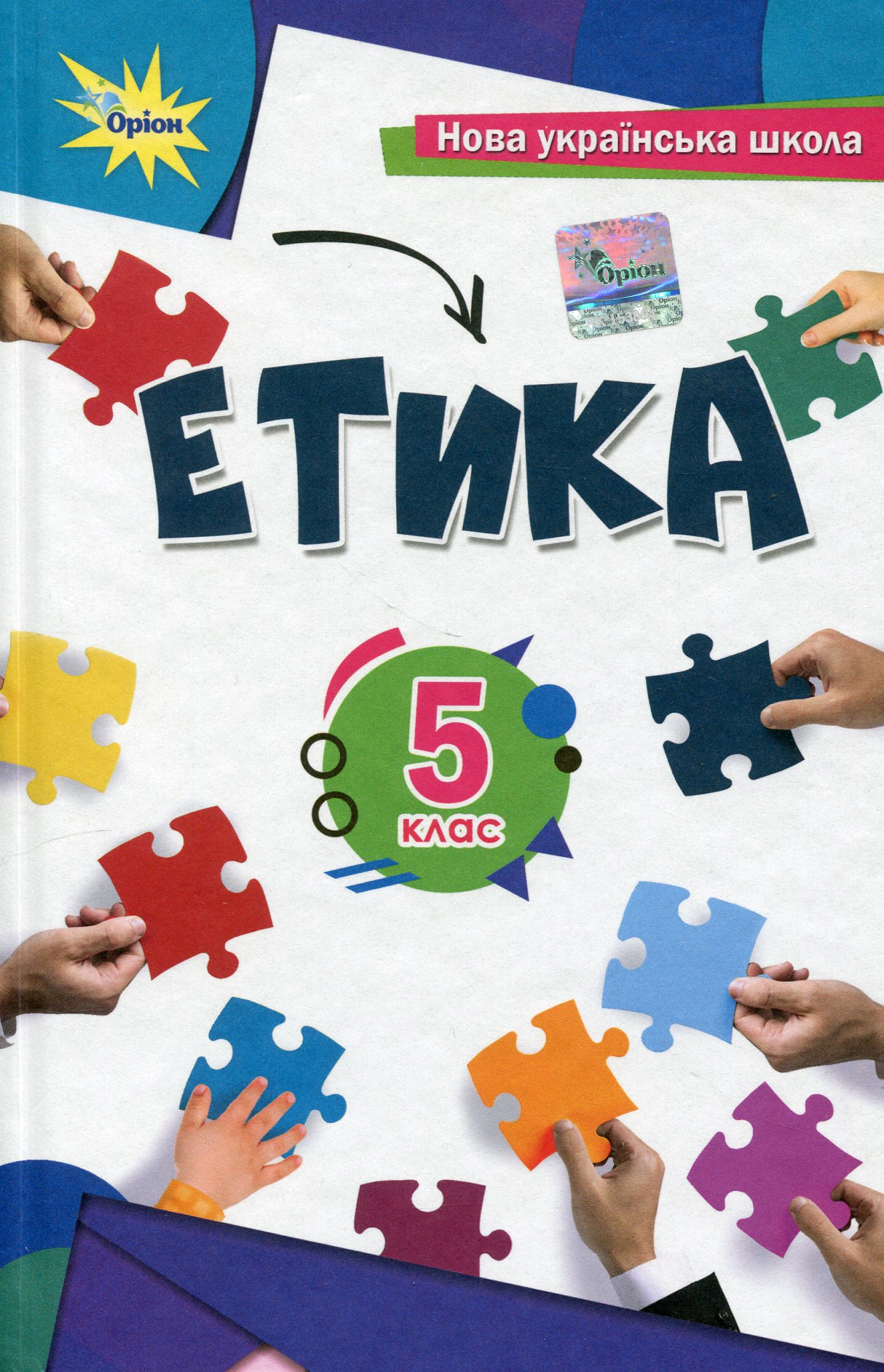 Книга "Етика 5 клас" Євген Ашортіа 9789969912015