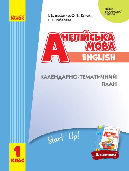 Книга Доценко И. В./Евчук О. В./Губарева С. С. "Английский 1 класу з компетентнісним підходом" (Д284020У)