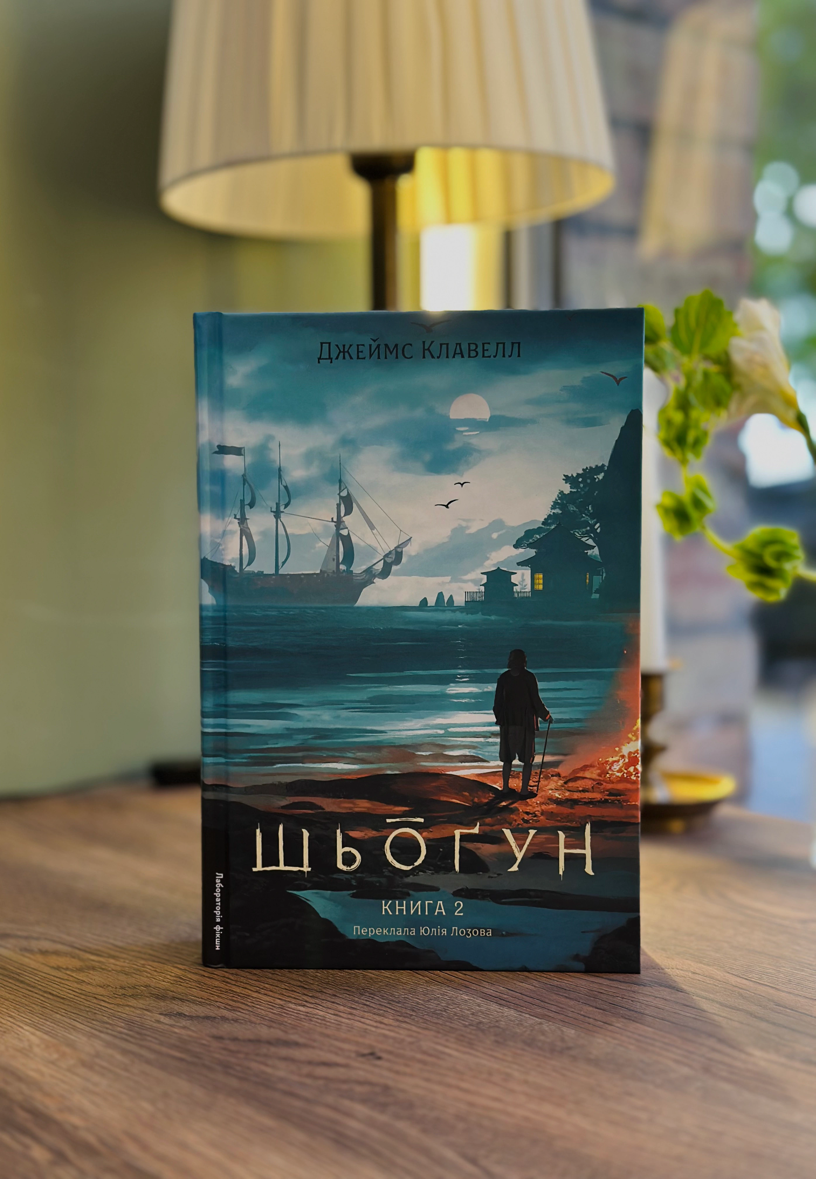 Книга «Шьоґун. Книга 2» Джеймс Клавелл 9786178620370 - фото 3 Книга «Шьоґун. Книга 2» Джеймс Клавелл 9786178620370 - фото 3