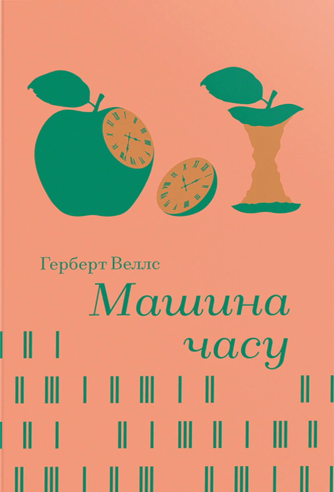 Книга Герберт Веллс "Машина часу" 9786178439880