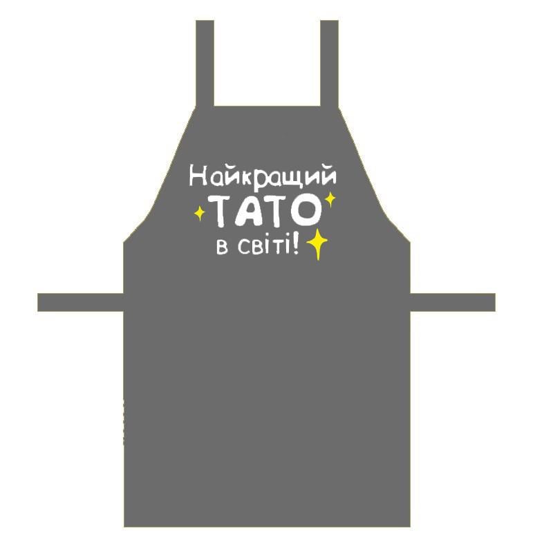 Фартук "Найкращий тато в світі" 75х51 см (FRT_25F001) Фартук "Найкращий тато в світі" 75х51 см (FRT_25F001)