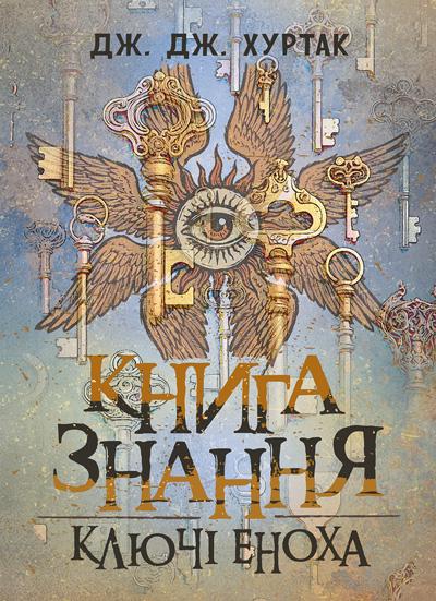 Книга знания Дж. Дж. Хуртак "Ключі Еноха" (90279)