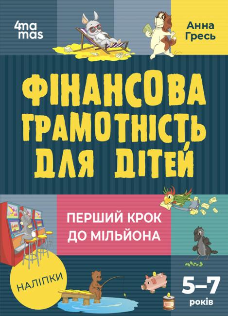 Книга "Фінансова грамотність для дітей 5-7 років Перший крок до мільйона" Гресь А. (9786170042279)