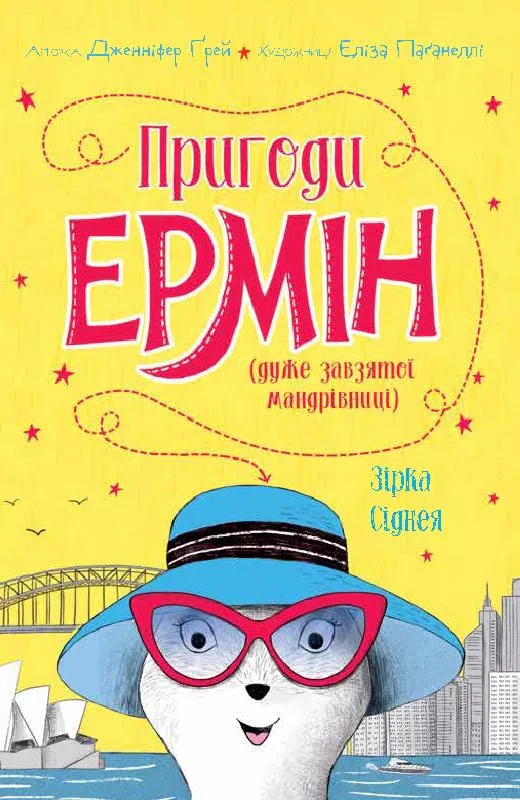 Книга Дженнифер Грей "Приключения Эрмин. Звезда Сиднея. Книга 2" 9786177853359