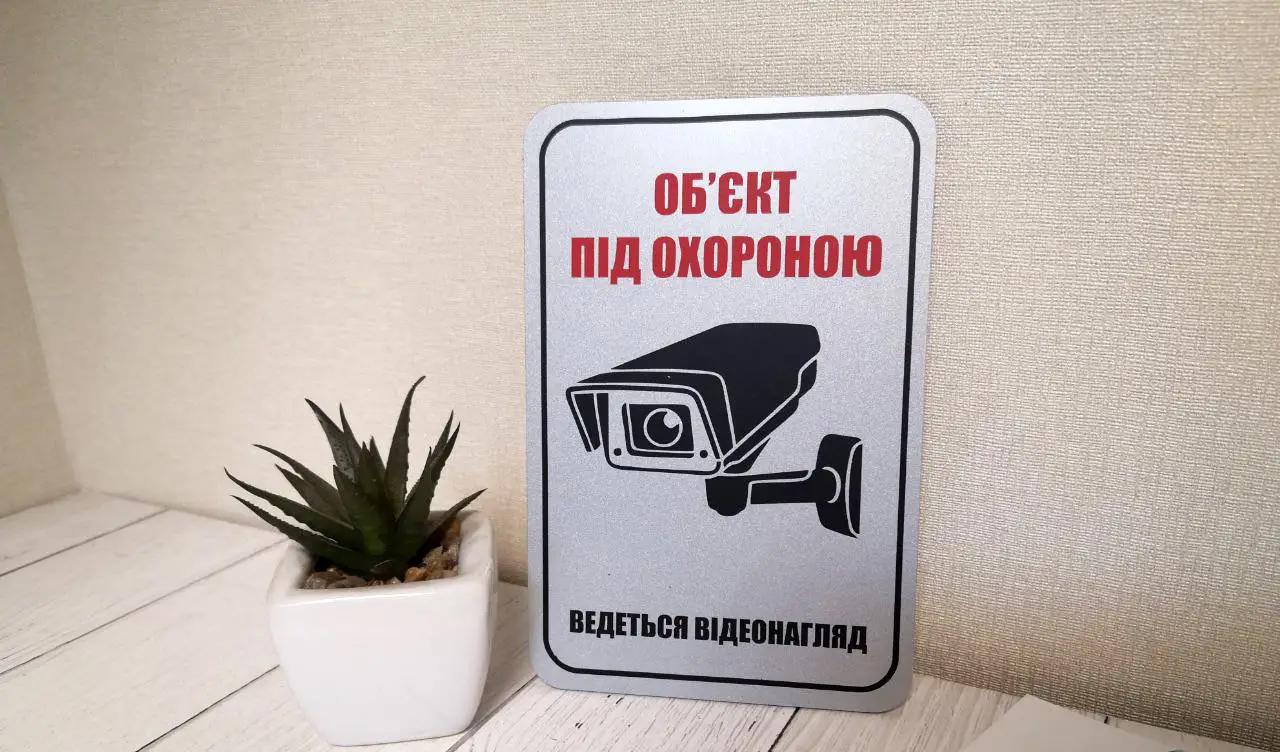 Табличка металева попереджувальна "Об'єкт під охороною Ведеться відеонагляд" 15х10 см - фото 1 Табличка металева попереджувальна "Об'єкт під охороною Ведеться відеонагляд" 15х10 см - фото 1