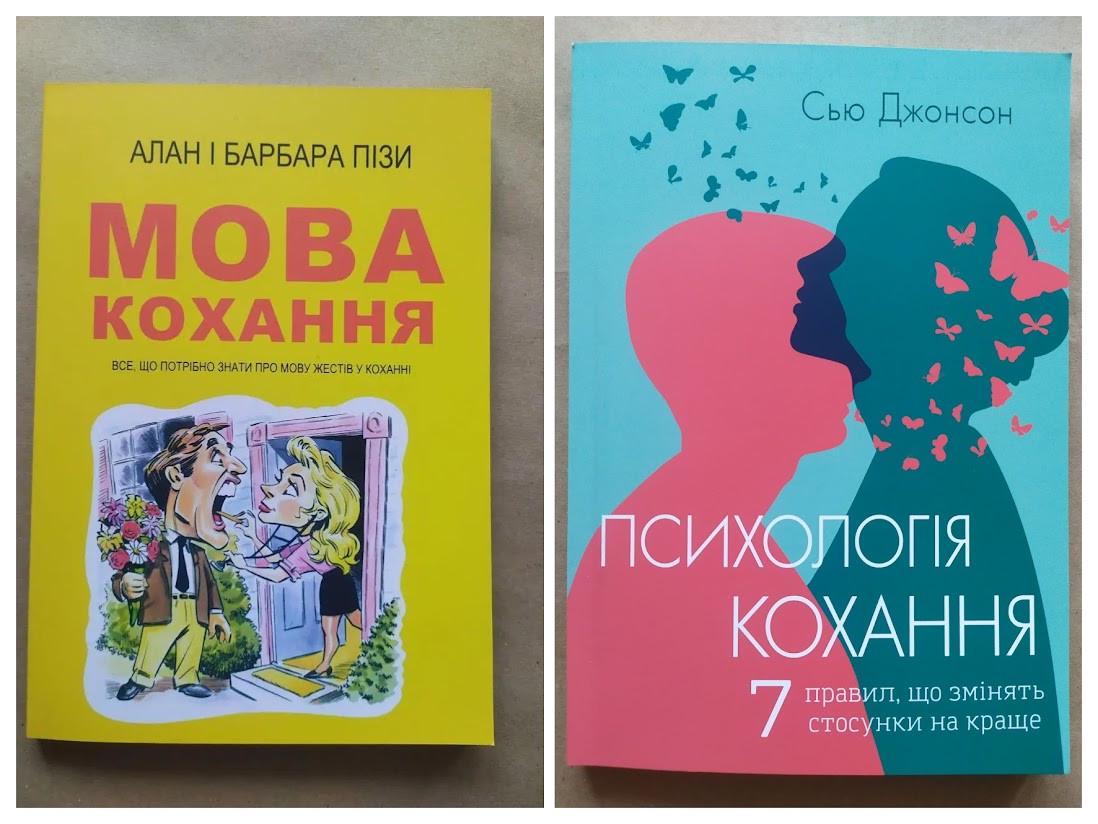 Комплект книг Алан і Барбара Пізи Мова кохання та Сью Джонсон Психологія кохання