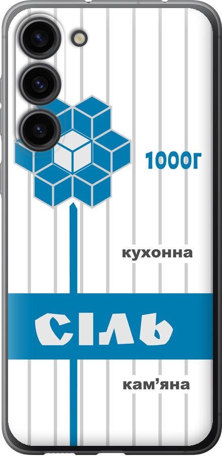 Чехол на Samsung Galaxy S23 Plus Соль UA (5625u-2905-42517)