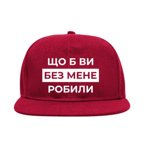 Снепбек "Що б ви без мене робили" Красный (18741766-3-209683)