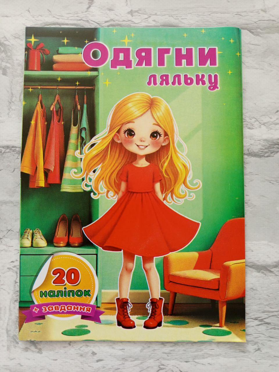 Книга з наліпками "Одягни ляльку" А5 10 аркушів (1584)