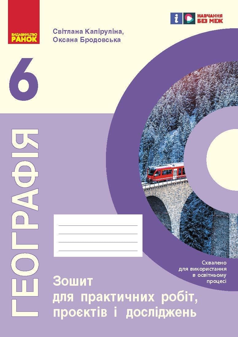 Зошит для практичних робіт ''НУШ Географія 6 клас'' Ранок С. Капіруліна, О. Бродовська И530158У (9786170990891)