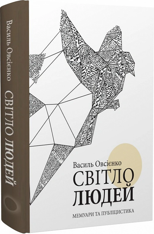 Книга Василь Овсієнко "Світло людей" 9786177755325 Книга Василь Овсієнко "Світло людей" 9786177755325