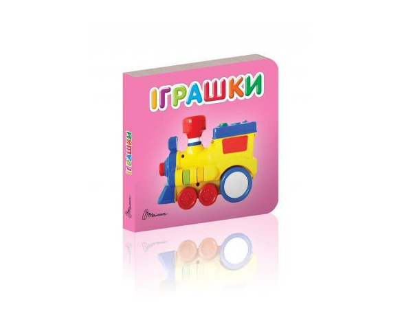 Дитяча книга Карамелька Іграшки українською (MTT-69267)