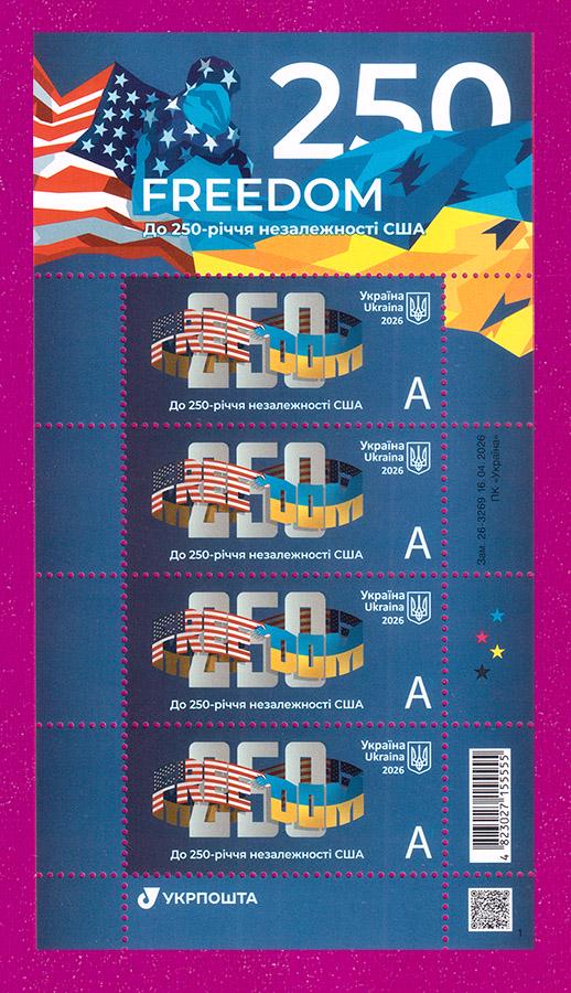 Почтовые марки Украины 2026 лист К 250-летию независимости США Freedom 250 (202640009)