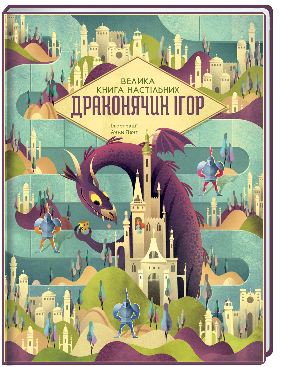 Книга Анна Ланг "Велика книга настільних драконячих ігор" - фото 2