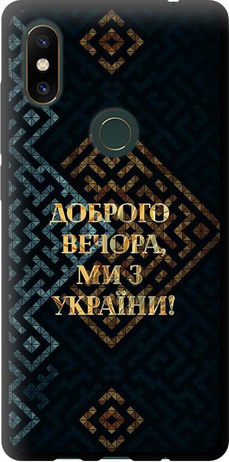 Чехол на Xiaomi Mi Mix 2s Мы из Украины v3 (5250b-1438-42517)