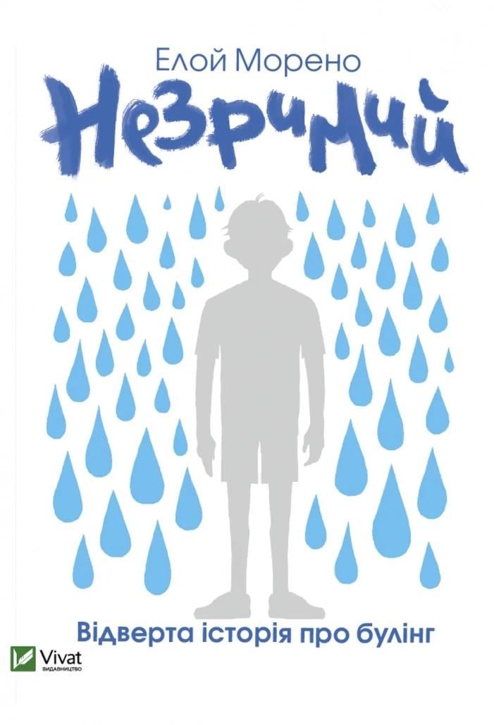 Книга "Незримий" Морено Е. (9789669824479)