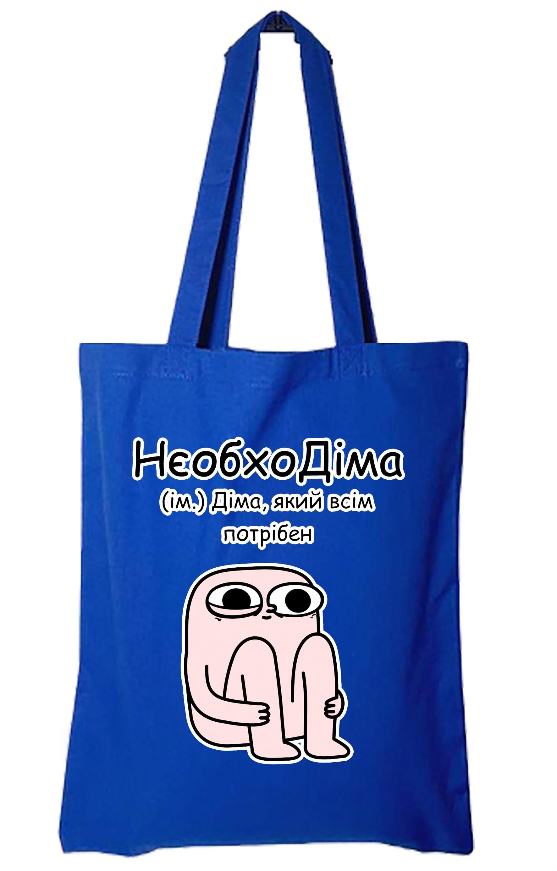 Экосумка с печатью "НеобхоДима" Синий (27672)