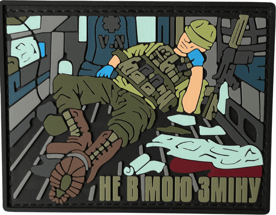 Патч "НЕ В МОЮ ЗМІНУ" (PATCH-UA-017) Патч "НЕ В МОЮ ЗМІНУ" (PATCH-UA-017)