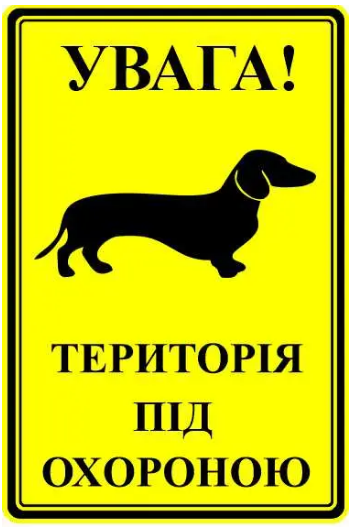 Табличка для двора Злой пес Желтый (д-8900)