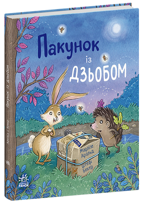 Книга "Пакунок із дзьобом" Ранок С902455У (9786170994547)