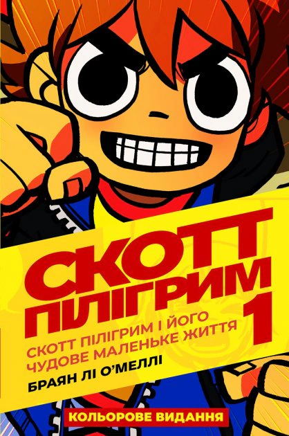 Книга Браян Лі О’Меллі "Комікс Скотт Пілігрим. Том 1" 9786177756087