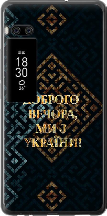 Чехол на Meizu Pro 7 Мы из Украины v3 (5250u-1044-42517)