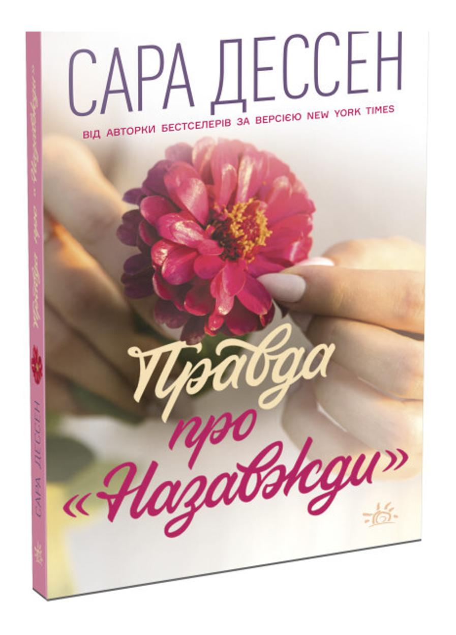 Книга "Young Сучасна проза : Правда про назавжди (у)"