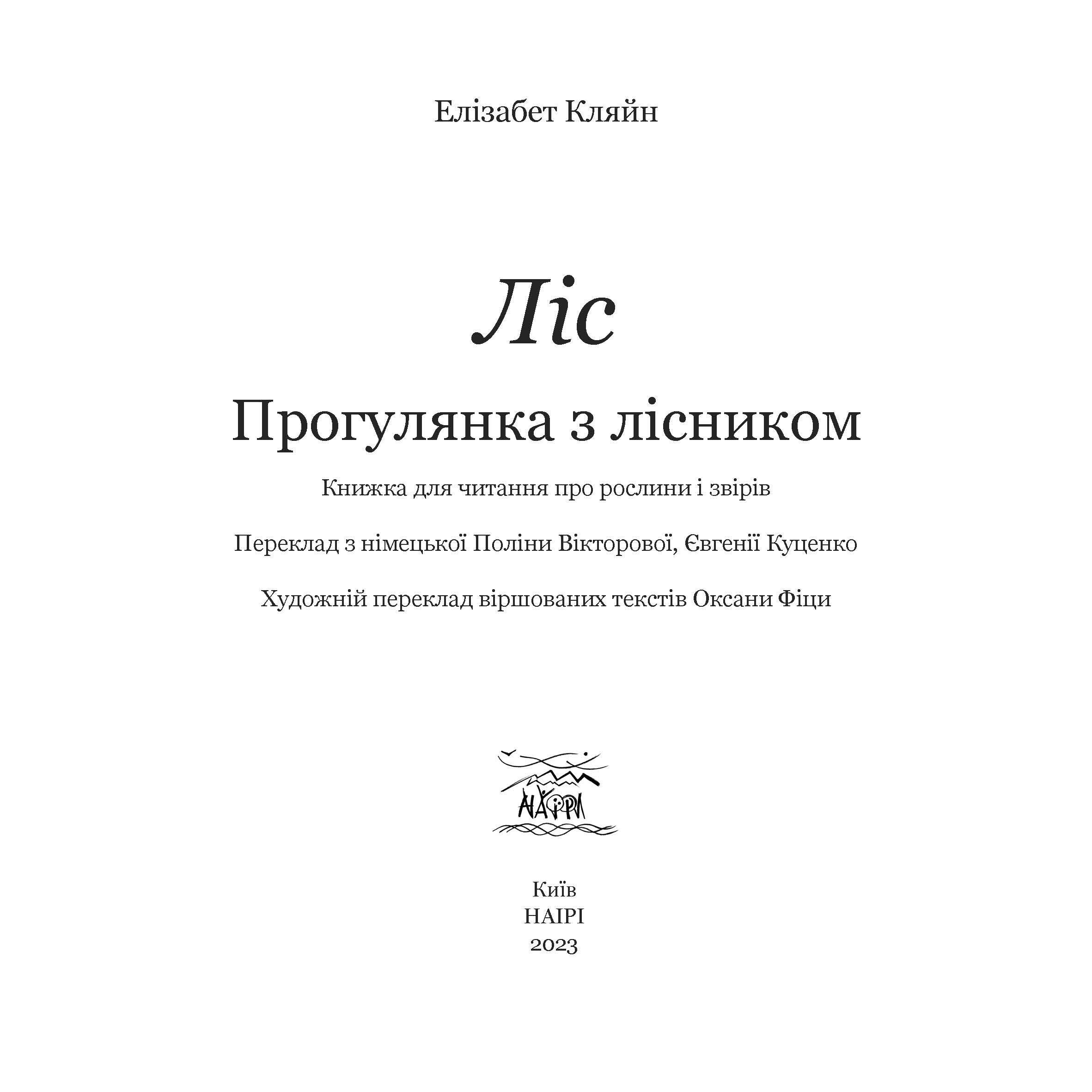 Книга Елізабет Кляйн "Ліс. Прогулянка з лісником" (978-617-7314-93-5) - фото 6