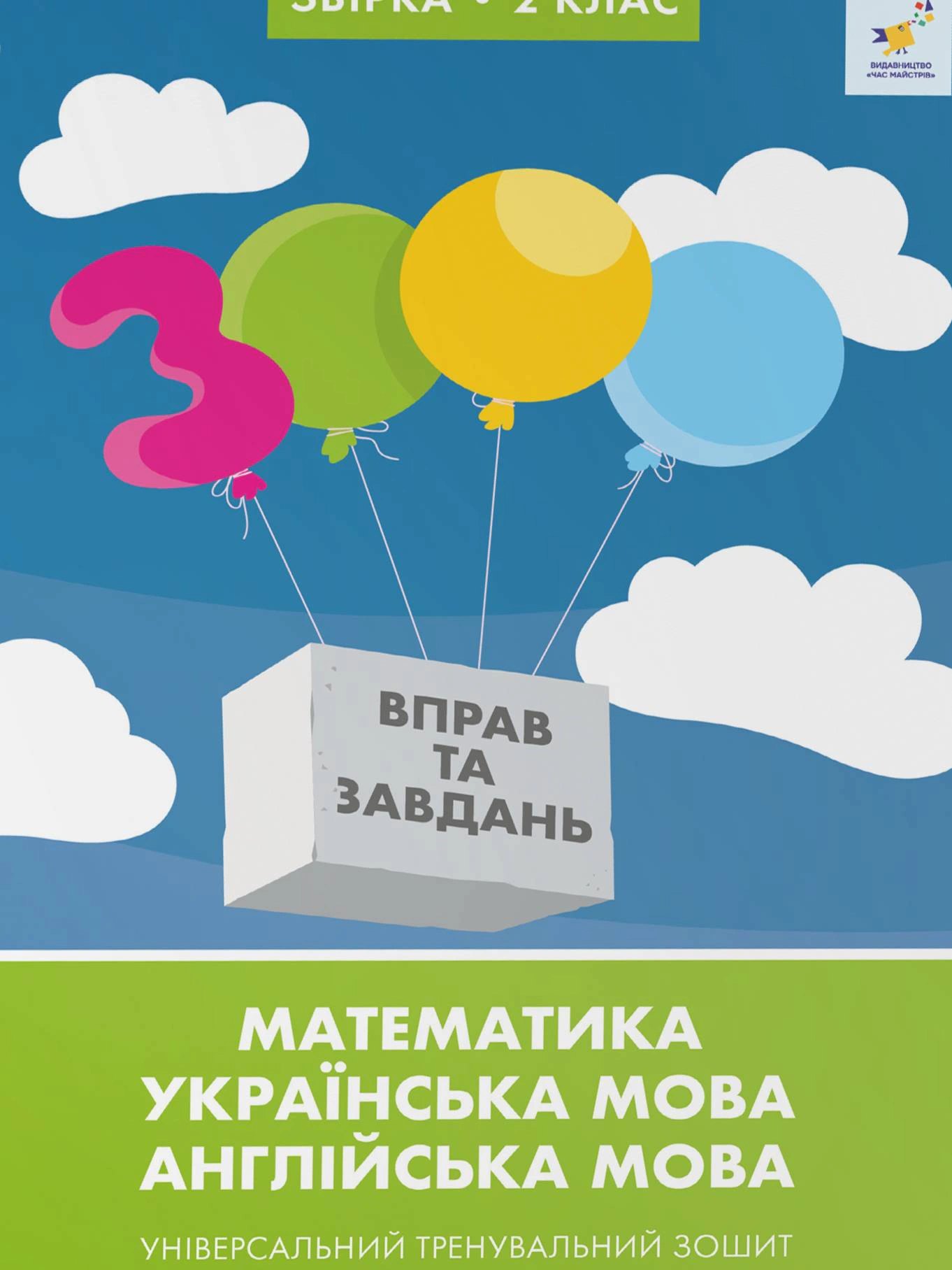 Книга "Збірка 2 клас 3000 вправ та завдань. Математика, українська мова, англійська мова" 9786178318697