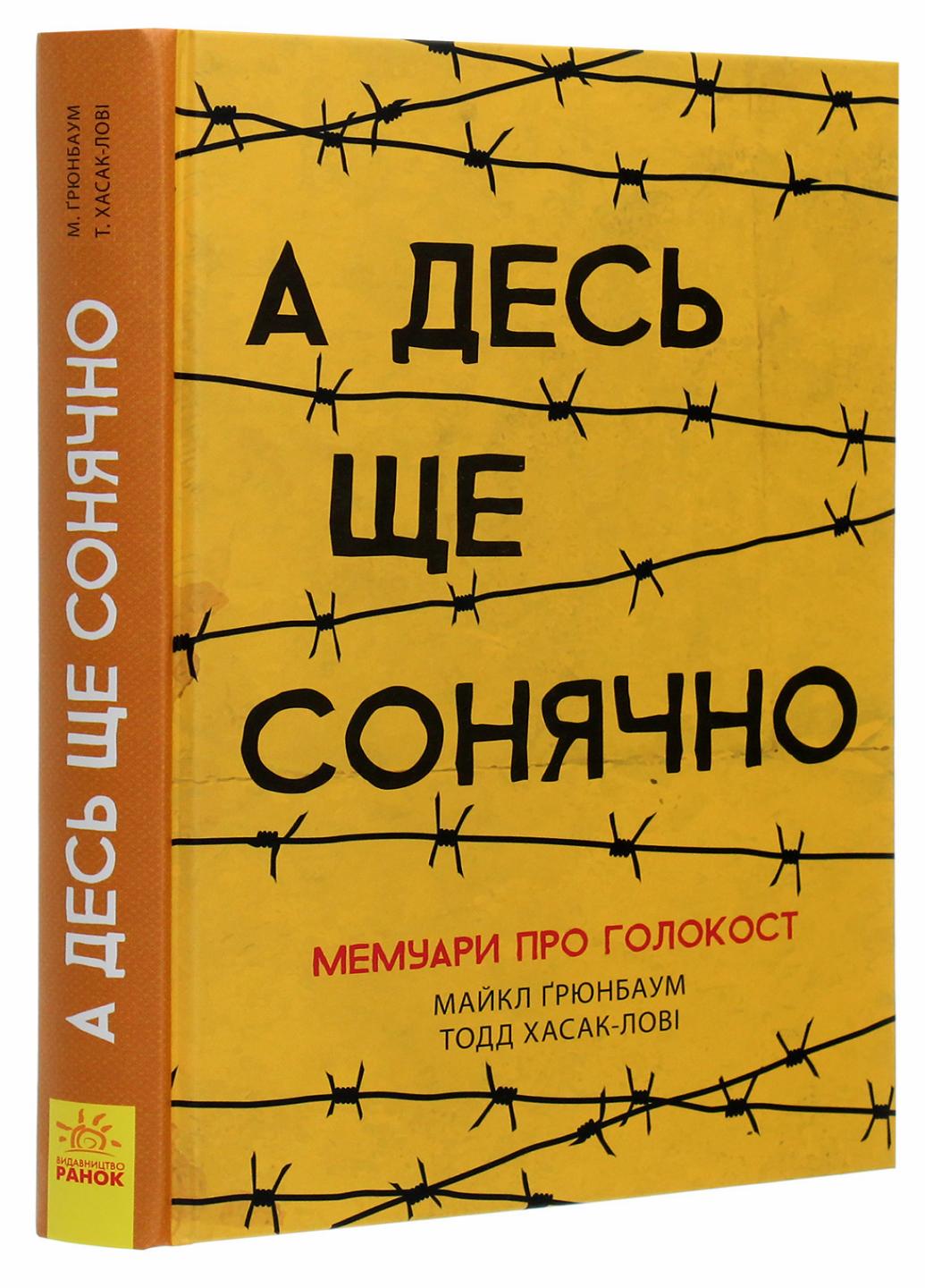 Книга "А десь ще сонячно мемуари про Голокост" Майкл Ґрюнбаум