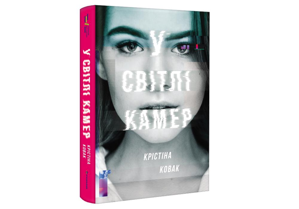 Книга "У світлі камер" Кристина Ковак