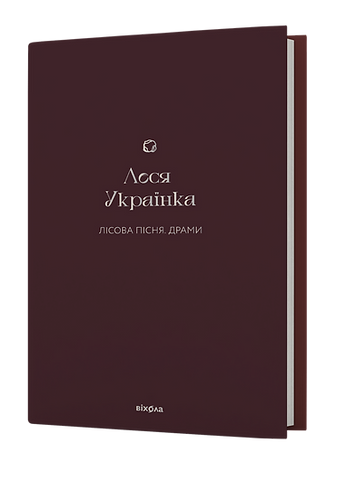 Книга Леся Українка "Лісова пісня" Драми (4713963)